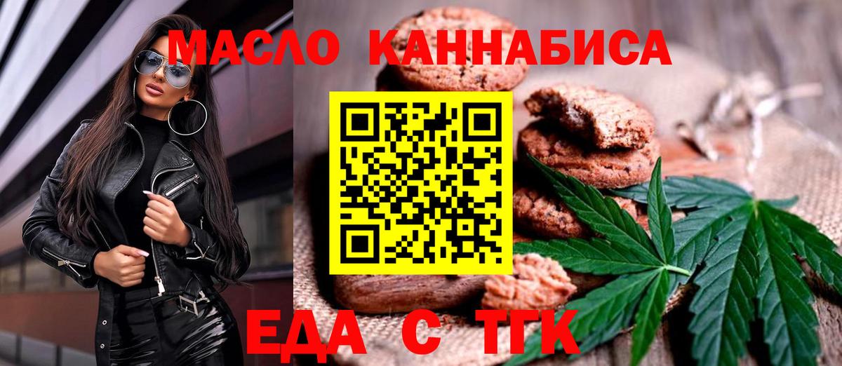 Еда ТГК конопля  Вход с VPN  Троицк 