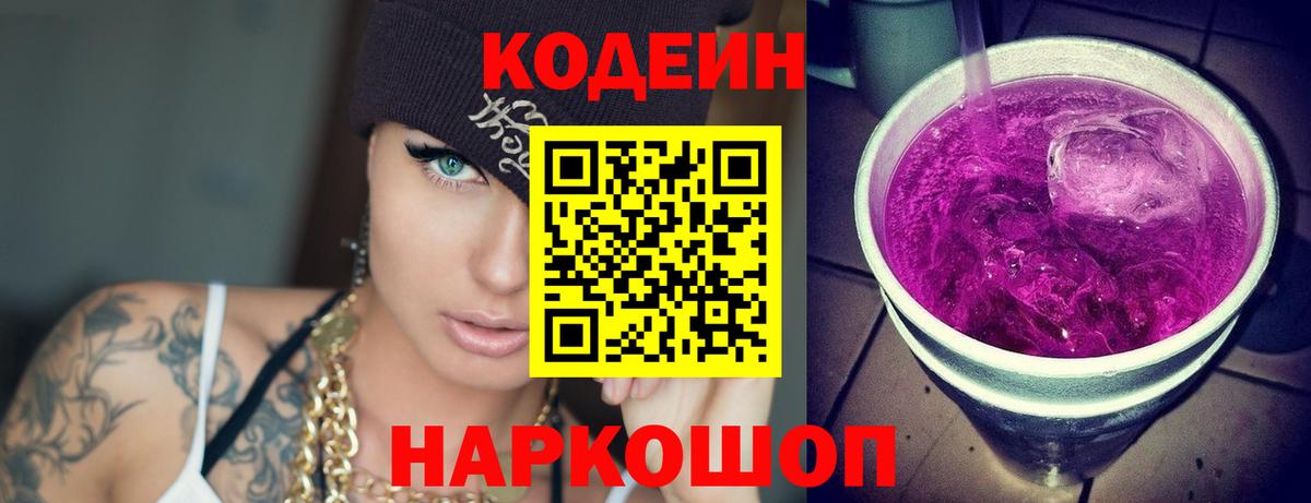 Codein напиток Lean (лин)  Вход с VPN  Codein Purple Drank  Троицк 